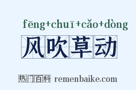 风吹草动是什么意思的图片